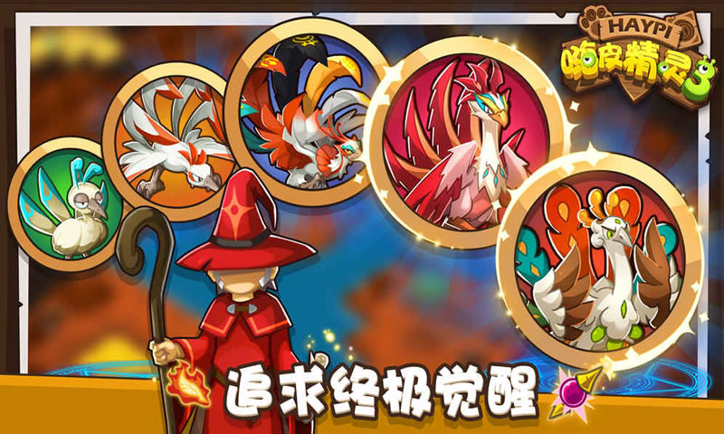 嗨皮精灵3官方版