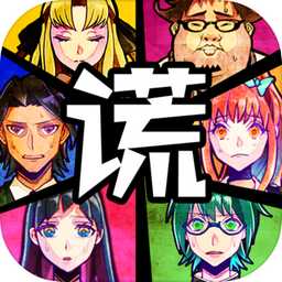 谎言侦探中文版