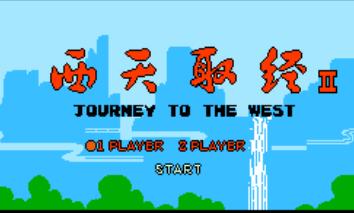 西天取经安卓版
