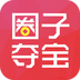 圈子夺宝