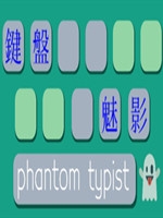 键盘魅影免费版