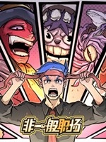 非一般职场中文汉化版