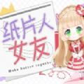纸片人女友手机模拟器中文汉化版