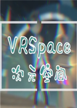 次元空间绿色免安装版