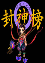 封神榜2020中文版