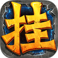 我要来挂机免费版