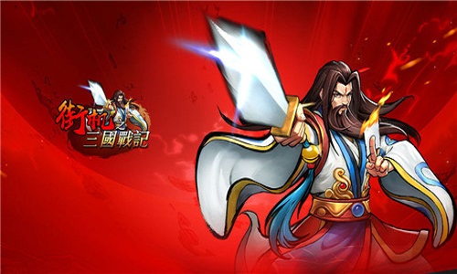 街机之三国战记