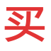 买去网