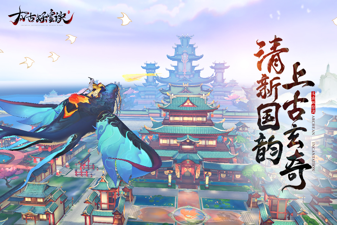 太古妖皇诀官方版