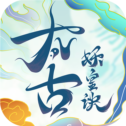 太古妖皇诀官方版