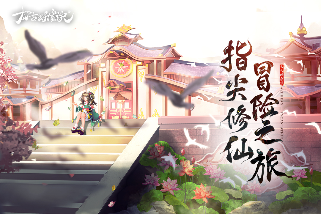 太古妖皇诀官方版