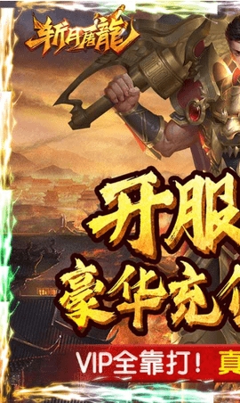 斩月屠龙无限送真充版
