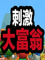刺激大富翁免安装版
