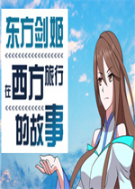 东方剑姬在西方旅行的故事绿色免安装版