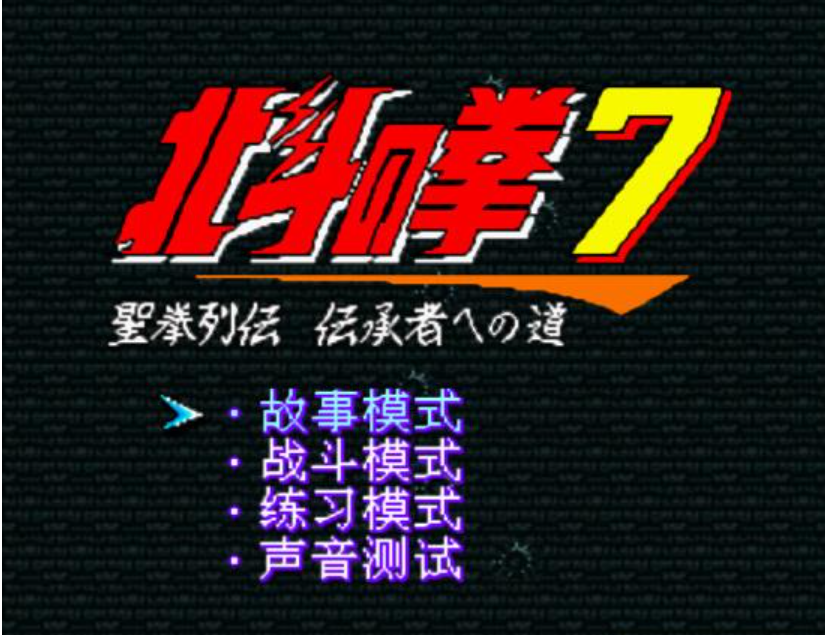 北斗神拳七代安卓版