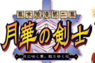 《月华剑士2》李烈火连招出招表