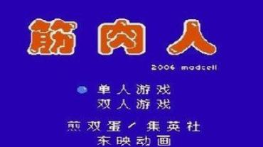 筋肉人ios版