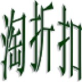 淘折扣