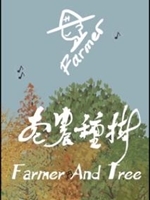 老农种树官方版