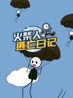 火柴人逃亡日记中文典藏版