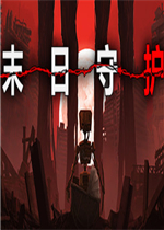 末日守护中文傻瓜包