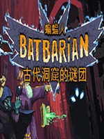 蝙蝠蛮人：古代之约中文典藏版
