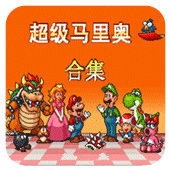 超级玛丽全集