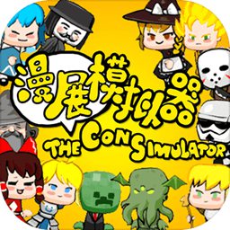漫展模拟器安卓版