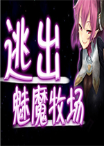 逃出魅魔牧场中文汉化版