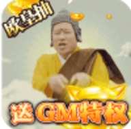 众神之域送GM千充版安卓最新版