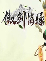 傲剑情缘官方版