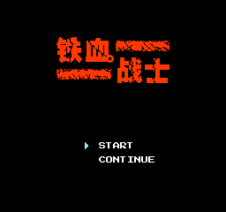 FC铁血战士中文版