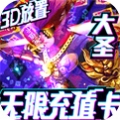西游悟空传GM版官网正式版