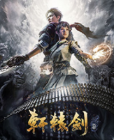 轩辕剑7官方中文版