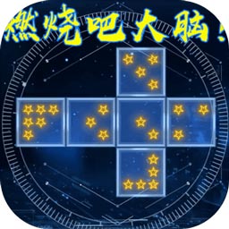 燃烧吧大脑最新版