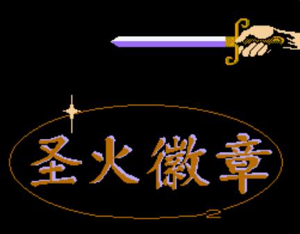 圣火徽章外传