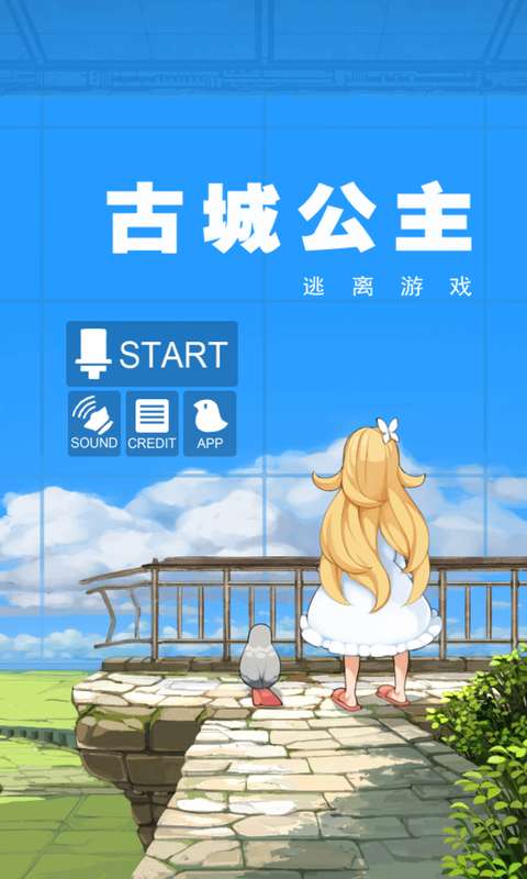 古城公主苹果版