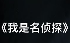 crimaster犯罪大师我是名侦探答案一览