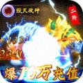 仙魔神域爆10万充值版