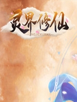 灵界修仙官方版
