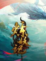 炼妖记正式中文版
