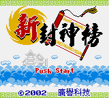新封神榜＋模拟器