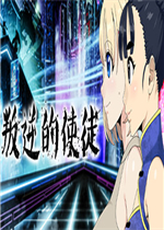 叛逆的使徒绿色免安装版