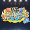 风云拳击物语免费版