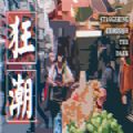 狂潮中文版