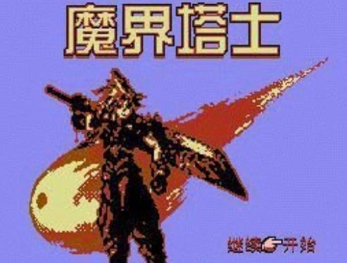 魔界塔士