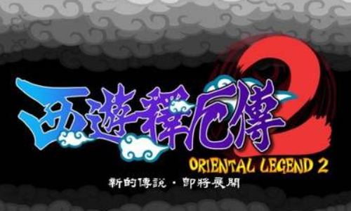 西游记释厄传2PC版