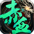 赤血屠龙满V版