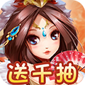 运筹三国送千抽版