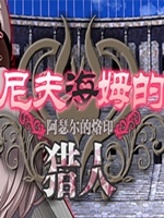 尼夫海姆的猎人:阿瑟尔的烙印中文免安装版
